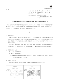 決算期（事業年度の末日）の変更及び定款一部変更に関する