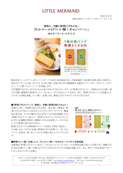 リトルマーメイド「いい朝！キャンペーン」
