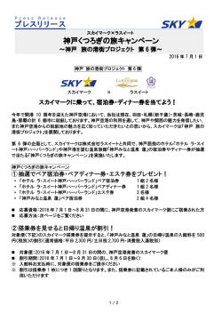 神戸くつろぎの旅キャンペーン