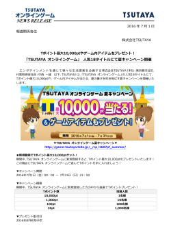 「TSUTAYA オンラインゲーム」 人気18タイトルにて夏キャンペーン開催