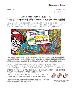 ジョナサン×ウォーリーをさがせ！Happy スマイルキャンペーン
