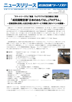 【近畿日本ツーリスト】 「成田国際空港『日本のおもてなし』プログラム