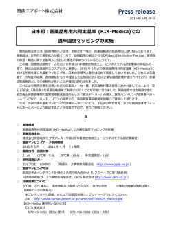 日本初！医薬品専用共同定温庫 (KIX-Medica)での 通年温度マッピング