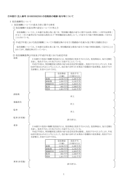 「日本銀行の役職員の報酬、給与等について」 [PDF 337KB]