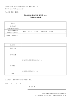 Fax 06-6350-7164 第 48 回日本医学教育学会大会 取材許可申請書