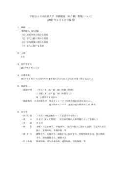 学校法人日本医療大学 事務職員（総合職）募集について （2017 年 4 月