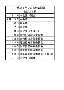 31日本会議（開会） 9月 5日本会議 6日本会議 7日本会議 8日本会議