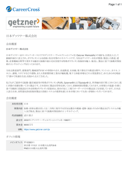 日本ゲッツナー株式会社