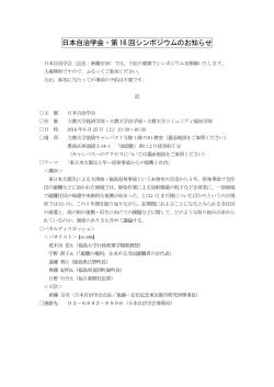日本自治学会・第 16 回シンポジウムのお知らせ