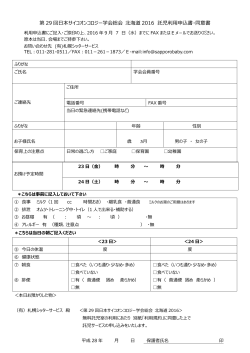 託児申込書・同意書（PDF） - 第29回日本サイコオンコロジー学会総会