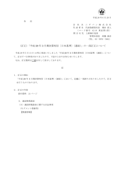 「平成 28 年 3 月期決算短信〔日本基準〕（連結）」の一部訂正について