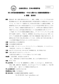 公益社団法人 日本水環境学会 MS 分析技術基礎講習会 ～今さら聞け