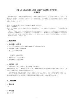 「片倉もとこ記念沙漠文化財団 2016 年助成事業（若手研究）」 公募要領