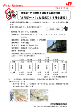 「あそぼーい！」は元気に！8月も運転！