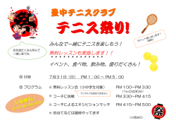 みんなで一緒にテニスを楽しもう！ 無料レッスンも実施します