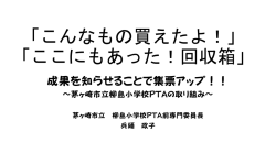 「こんなもの買えたよ！」 「ここにもあった！回収箱」