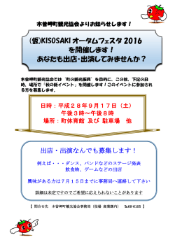 (仮)KISOSAKI オータムフェスタ 2016 を開催します！ あなたも出店・出演