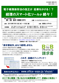 スマート経理ツールが続々【会計・財務EPXPO】（PDF:444 KB）