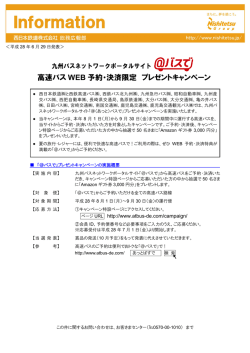 高速バス WEB 予約・決済限定 プレゼントキャンペーン