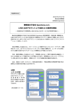 博報堂の子会社 Spontena.LLC、 LINE 公式アカウント上で会話 AI の