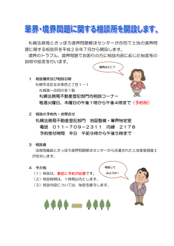 札幌法務局とさっぽろ境界問題解決センターが合同で土地の境界問 題