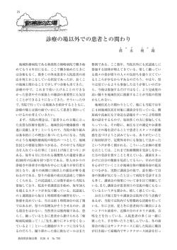 診療の場以外での患者との関わり