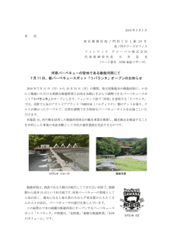 河原バーベキューの聖地である飯能河原にて 7月 11 日、新バーベキュー