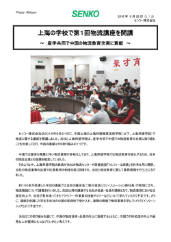 上海の学校で第1回物流講座を開講