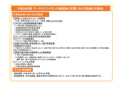 平成28年度ワークライフバランス推進強化月間における取組（外務省）