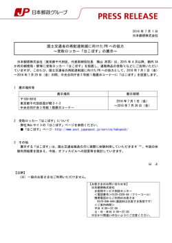 国土交通省の再配達削減に向けた PR への協力 ～受取