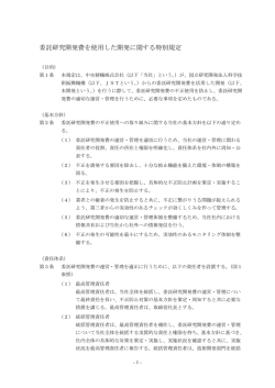 委託研究開発費を使用した開発に関する特別規定