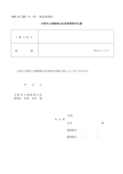 様式第3号（第20条関係） 日野市土地開発公社用地買取申込書 土 地 の