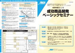 成功商品開発 ベーシックセミナー - 日本能率協会
