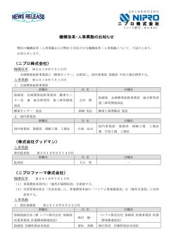 機構改革・人事異動のお知らせ - NIPRO－ニプロ株式会社