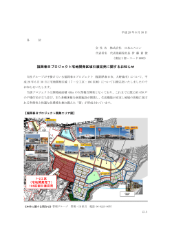 福岡春日プロジェクト宅地開発区域引渡完売に関するお知らせ