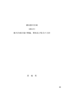 潮来都市計画 都市計画区域の整備，開発及び保全の方針 茨 城 県