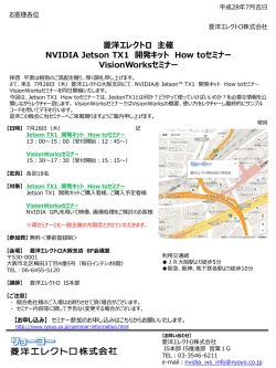 Jetson TX1 開発キット How to セミナー