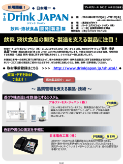 飲料液状食品の開発・製造を支える製品に注目！