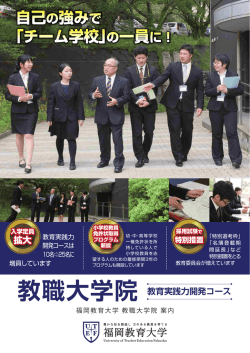 教職大学院案内 - 福岡教育大学