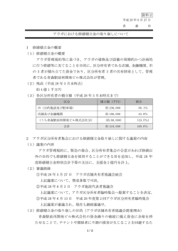 資料2 アウガにおける修繕積立金の取り崩しについて（PDF