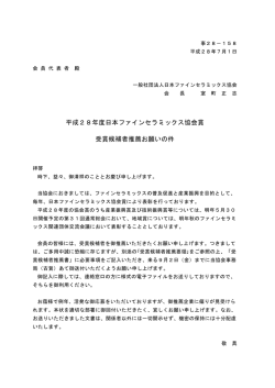 協会賞推薦依頼書 - 一般社団法人日本ファインセラミックス協会