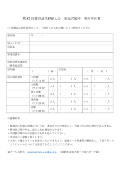 第 87 回都市対抗野球大会 市民応援団 専用申込書