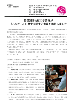 琵琶湖博物館の学芸員が 「ふなずし」の歴史に関する書籍を出版しました