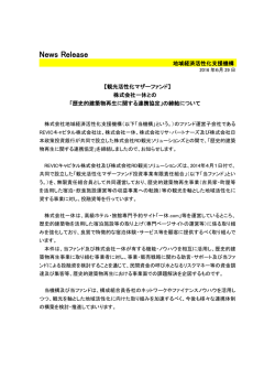 株式会社一休等との「歴史的建築物再生に関する連携協定」