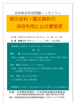 被災史料・震災資料の 保存利用と公文書管理