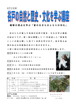 谷戸の自然と歴史・文化を学ぶ講座チラシ（PDF：312KB）