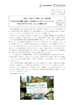 「山と水と光の廻廊 比叡山・びわ湖スタンプラリー2016」を 平成28年7月