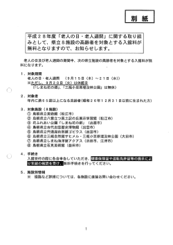 「老人の日・老人週間」に、県立8施設が無料開放されます。