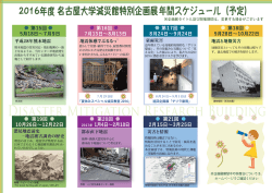 企画展示のスケジュール - 名古屋大学減災連携研究センター