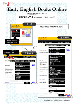 EEBOのマニュアルはこちら